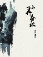 小弄春秋