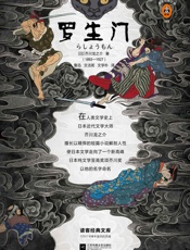 读客经典文库：罗生门