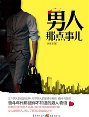 男人那点事儿