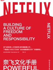 《奈飞文化手册》
