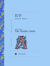 红字(译文名著精选) - 纳撒尼尔·霍桑(Nathaniel_Hawthorne)