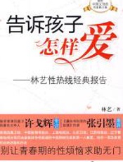 告诉孩子怎样爱 - 林艺