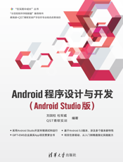 Android程序设计与开发(Android Studio版)