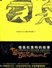 怪医杜里特的故事(2)