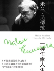 《米兰·昆德拉：一种作家人生》