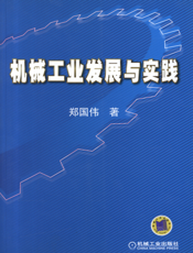 机械工业发展与实践