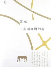 一条叫旺财的狗