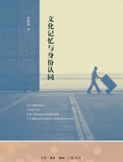 文化记忆与身份认同