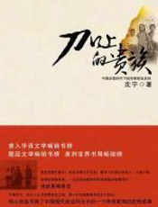 刀口上的家族（上） - 沈宁