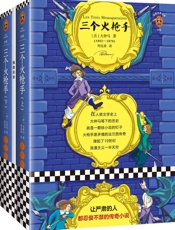 读客经典文库：三个火枪手