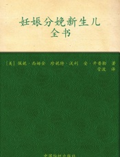 妊娠分娩新生儿全书