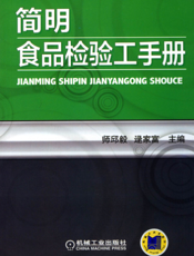 简明食品检验工手册