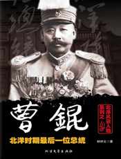 北洋风云人物系列之曹锟