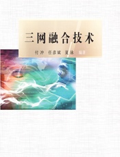 三网融合技术 - 付冲,任彦斌,夏泳编著