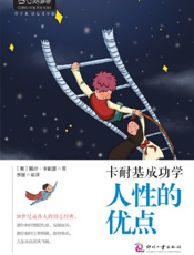 卡耐基成功学_人性的优点