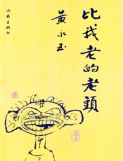 比我老的老头