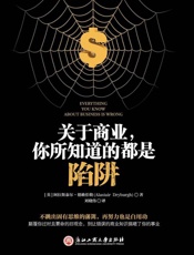 关于商业，你所知道的都是陷阱-德赖伯勒