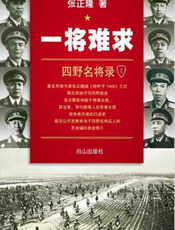 一将难求——四野名将录(2)
