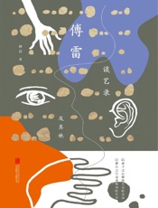 傅雷谈艺录及其他