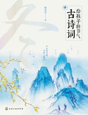 给孩子的节气古诗词.冬