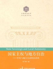 国家主权与地方自治_中央与地方关系的法治化