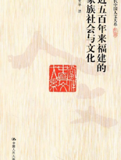 近五百年来福建的家族社会与文化
