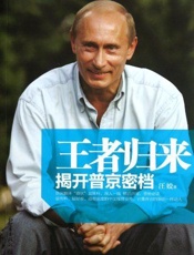 王者归来：揭开普京密档