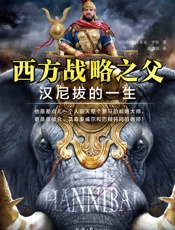 西方战略之父：汉尼拔的一生