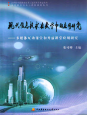 现代信息技术在教学中的应用研究——多媒体互动课堂和开放课堂应用研究