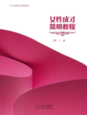 女性成才简明教程