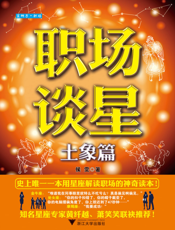 职场谈星_土象篇