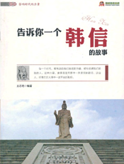 告诉你一个韩信的故事