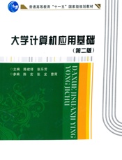 大学计算机应用基础