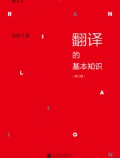 翻译的基本知识 - 钱歌川