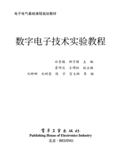 《数字电子技术实验教程》