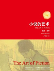 小说的艺术 (戴维·洛奇作品) - 戴维·洛奇(David Lodge)