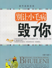 别让小毛病毁了你