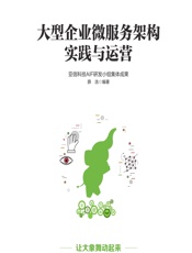大型企业微服务架构实践与运营 - 薛浩