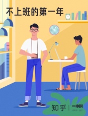 不上班的第一年