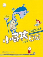 小屁孩日记.二年级尖叫多