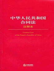 中华人民共和国合同法（注释本） (法律单行本注释本系列) - 法律出版社法规中心