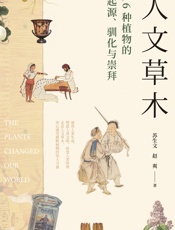人文草木：16种植物的起源、驯化与崇拜