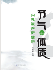 节气+体质，内外兼养更健康