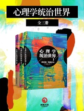 心理学统治世界——勒庞