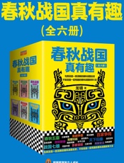 春秋战国真有趣