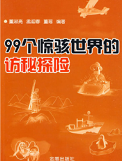 ９９个惊骇世界的访秘探险