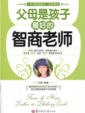 父母是孩子最好的智商老师