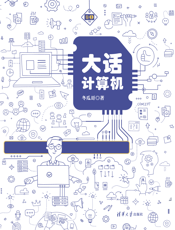 大话计算机——计算机系统底层架构原理极限剖析 卷1