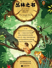 读客经典文库：丛林之书