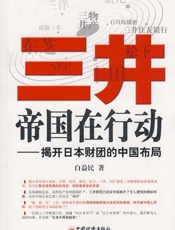 三井帝国在行动 - 白 益 民